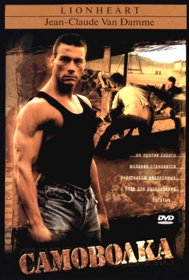 Фильм Самоволка (1990) смотреть онлайн в качестве HD